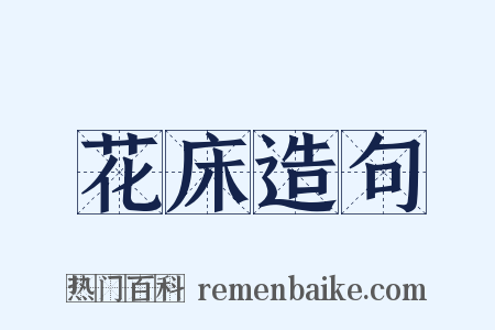 花床造句是什么意思的图片